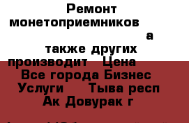 Ремонт монетоприемников NRI , CoinCo, Comestero, Jady (а также других производит › Цена ­ 500 - Все города Бизнес » Услуги   . Тыва респ.,Ак-Довурак г.
